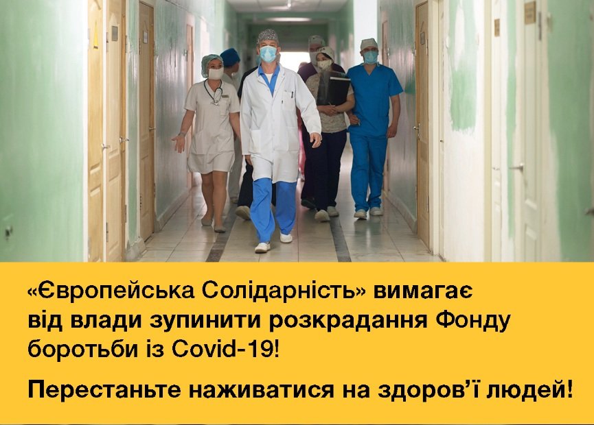 Порошенко звинуватив команду Зеленського в розкраданні бюджетних коштів з Фонду для боротьби з коронавірусом