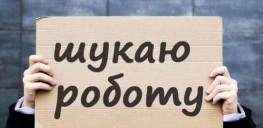 В Україні на одне робоче місце претендує близько 10 осіб: безробіття досягло небачених масштабів - today.ua