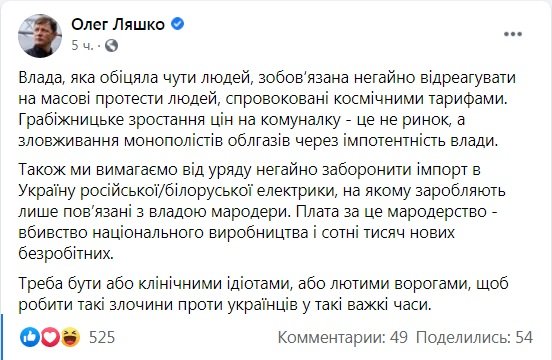 Тарифи на комуналку: Олег Ляшко запідозрив монополістів у спекуляціях