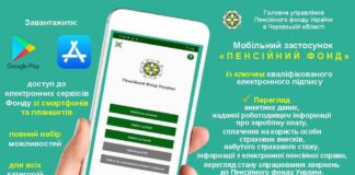 Пенсійний фонд розповів про переваги однойменного мобільного застосунку - today.ua