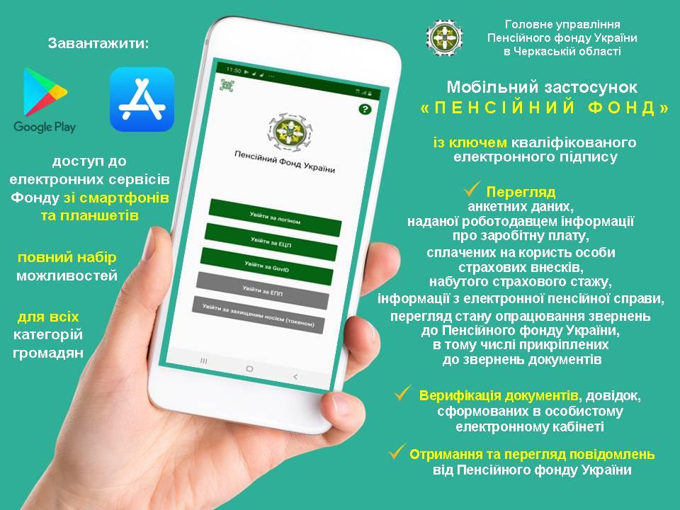 Пенсійний фонд розповів про переваги однойменного мобільного застосунку