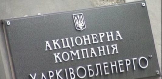 У “Харківобленерго“ відповіли на звинувачення в розсилці листів боржникам за електроенергію - today.ua