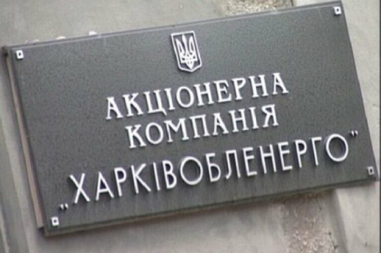 У “Харківобленерго“ відповіли на звинувачення в розсилці листів боржникам за електроенергію - today.ua
