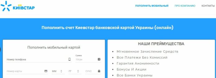 Абонентов Киевстар предупреждают о поддельном сайте для пополнения мобильного счета