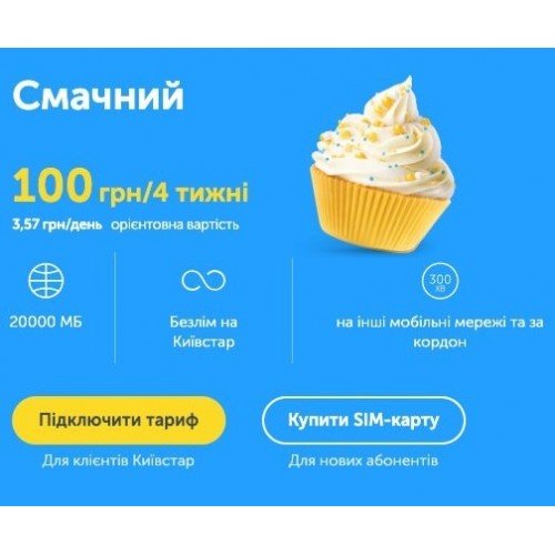 Київстар представив новий дуже “смачний“ тариф