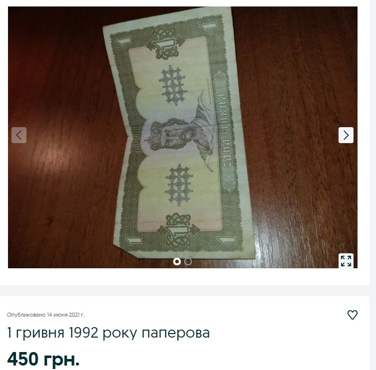 За банкноту номіналом в 1 гривню просять 30 тисяч: в Україні виставили на продаж унікальну купюру