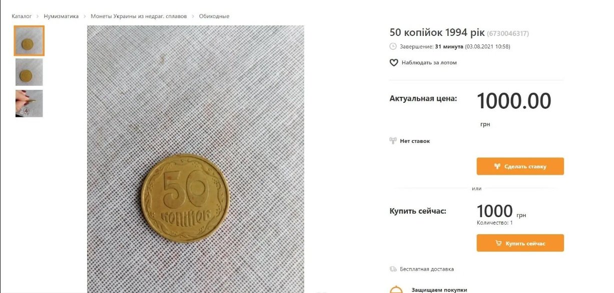Фальшиву або браковану монету номіналом у 50 копійок в Україні можна продати за тисячі гривень 