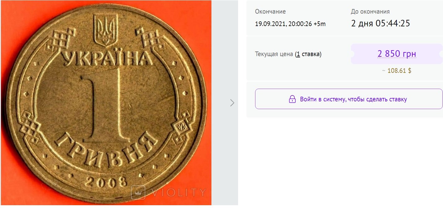 Монети номіналом 1 гривня 2008 року випуску продають по 100 доларів США