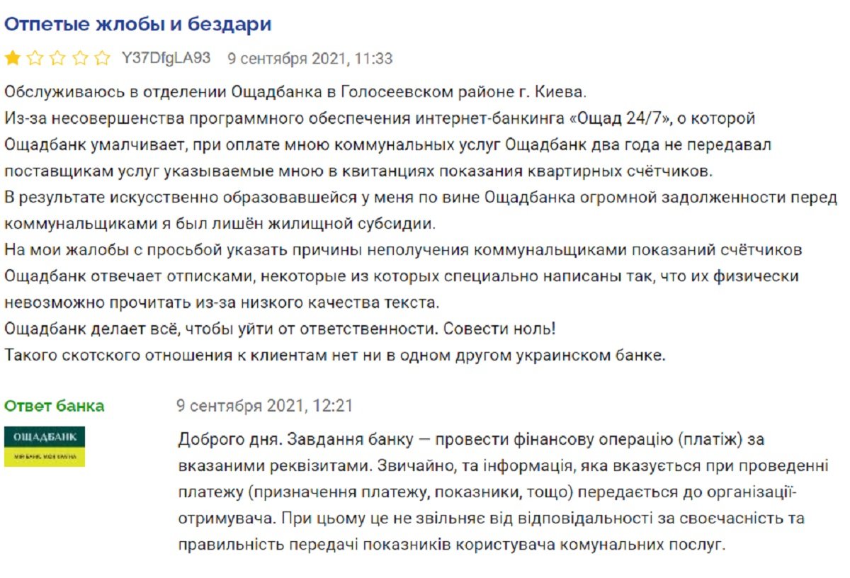 Клієнти Ощадбанку втрачають субсидії через помилки банку