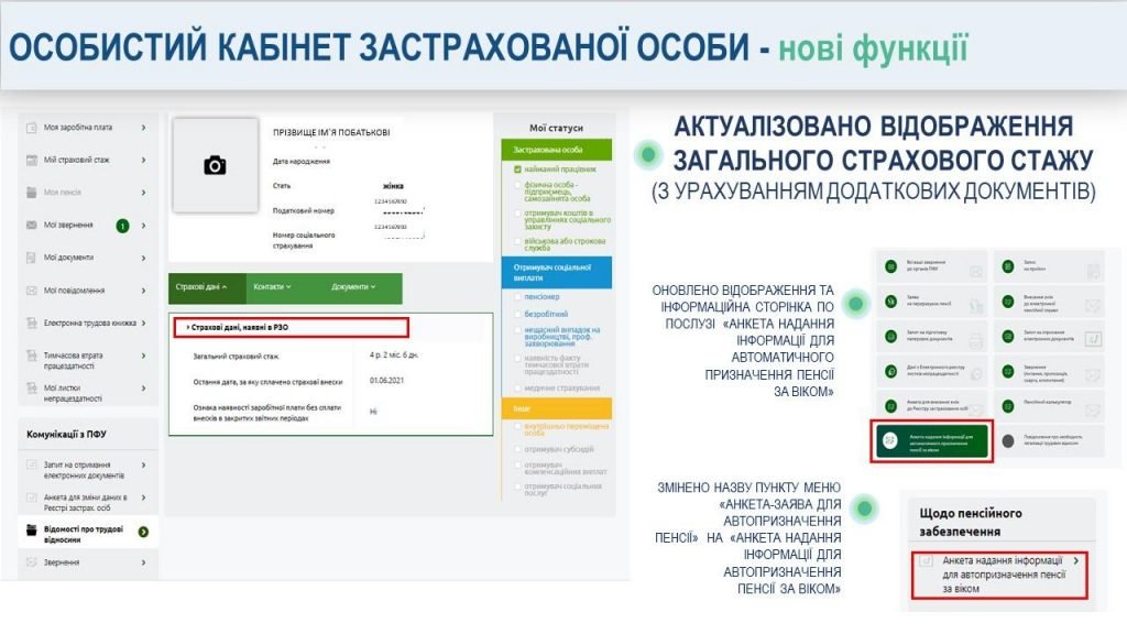 Пенсионный фонд Украины обновил личный кабинет пенсионера: проверить страховой стаж можно онлайн