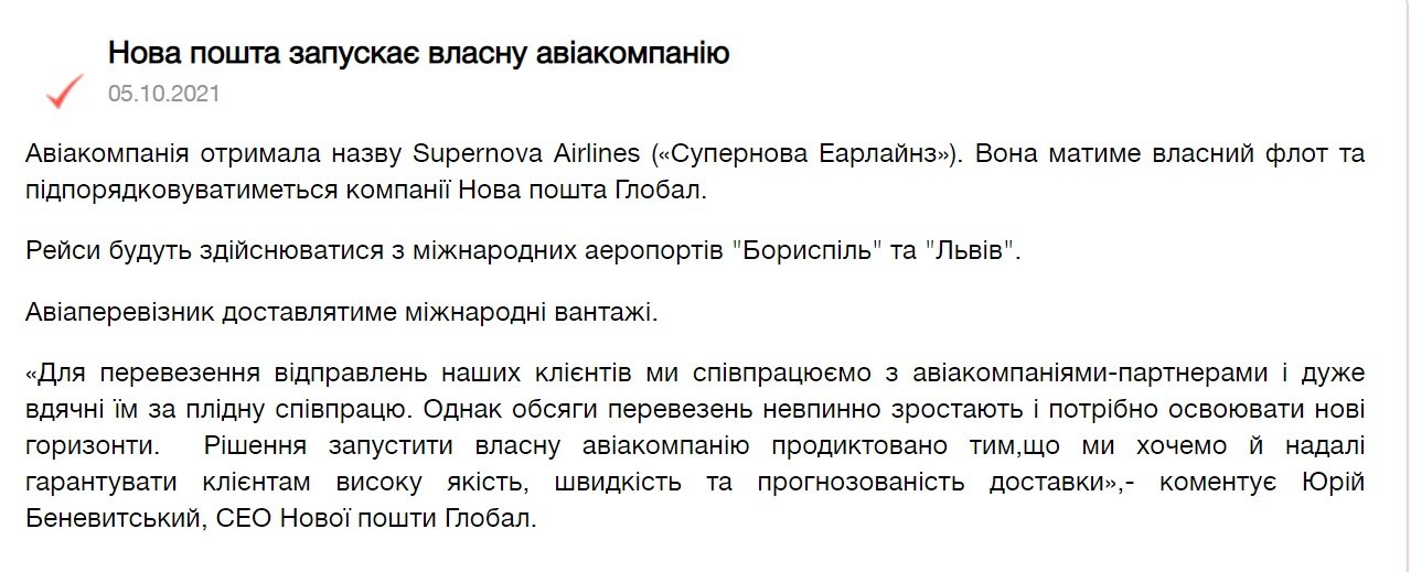 Новая почта готовит к запуску собственную авиакомпанию: рейсы будут совершаться из Киева и Львова