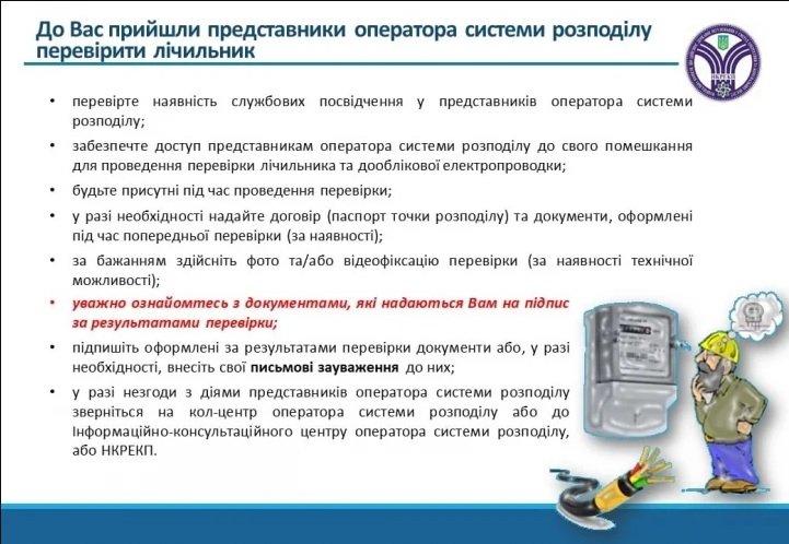 Нічого не підписувати, не прочитавши: при звірці електролічильників українцям радять перевіряти кожну цифру