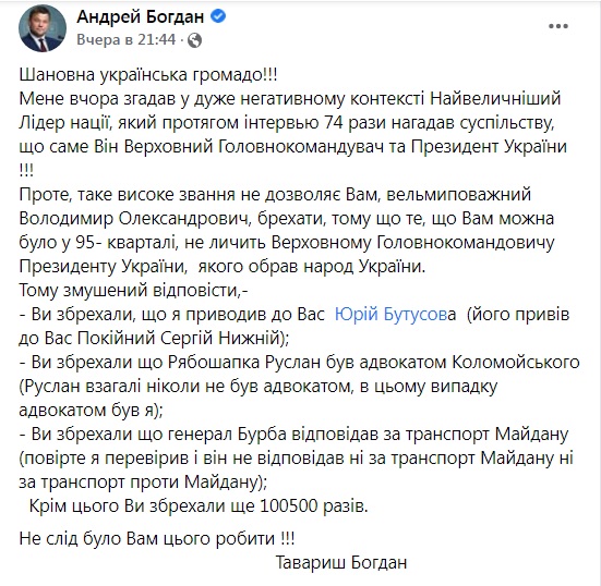 Бывший глава Офиса президента Богдан обвиняет Зеленского во лжи