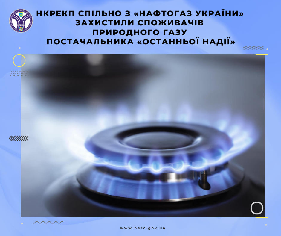 Нацкомиссия снизила тариф на газ для потребителей у Поставщика последней надежды