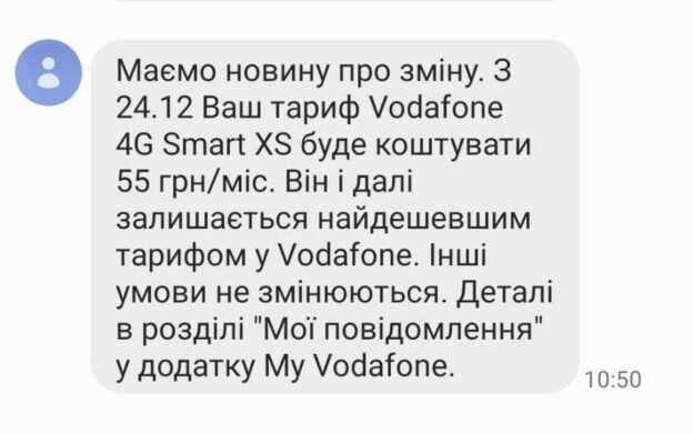 Vodafone розсилає абонентам СМС-повідомлення з новими розцінками на послуги: на скільки подорожчає зв'язок з 24 грудня