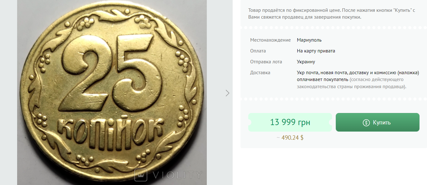 В Украине за редкую монету номиналом 25 копеек можно получить 14000 гривен