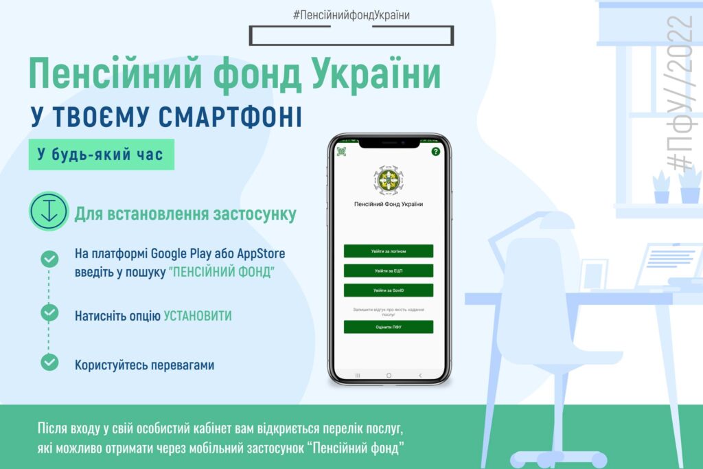 Пенсия в смартфоне: ПФУ создал мобильное приложение для пожилых украинцев