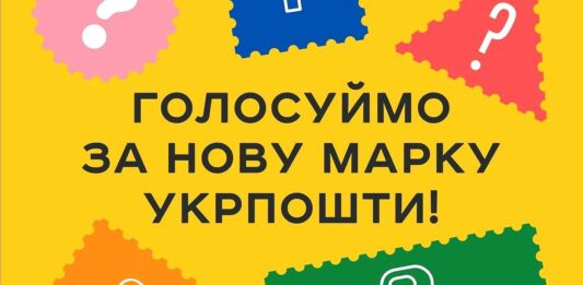 Укрпошта запустила голосування за нову поштову марку: 5 варіантів - today.ua