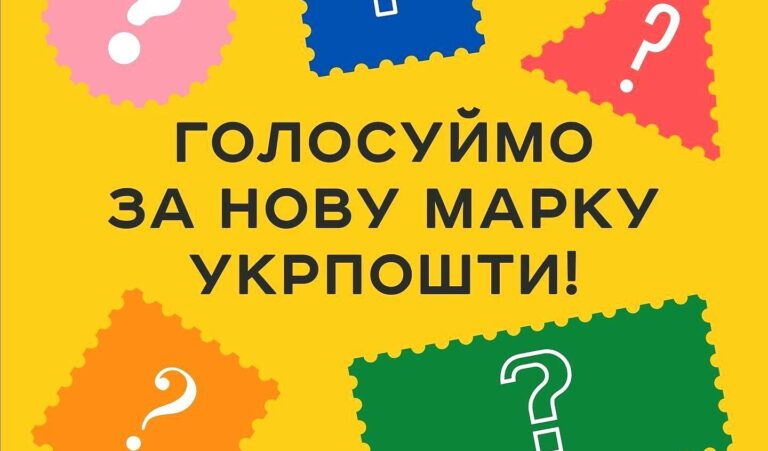 Укрпошта запустила голосування за нову поштову марку: 5 варіантів - today.ua