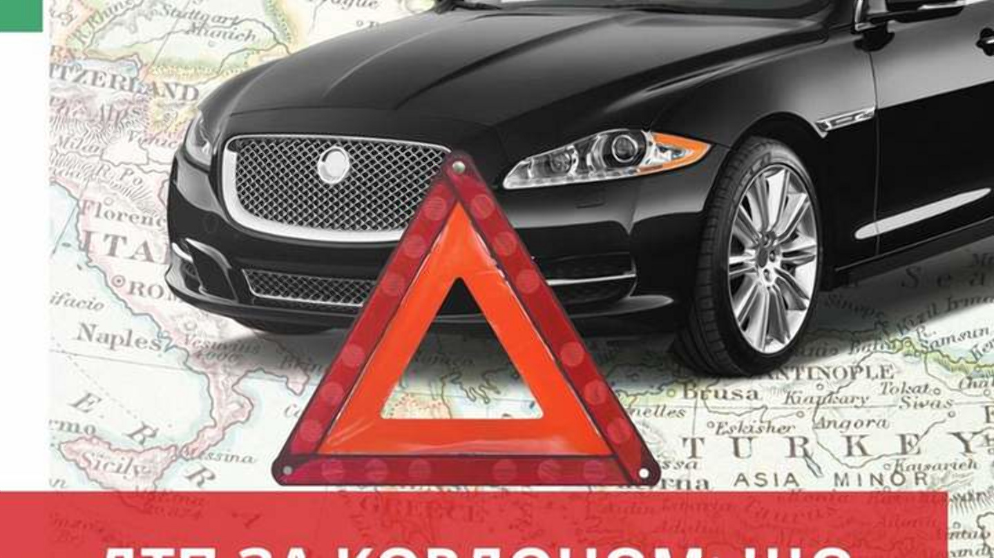 Что делать, если попал в ДТП в Евросоюзе