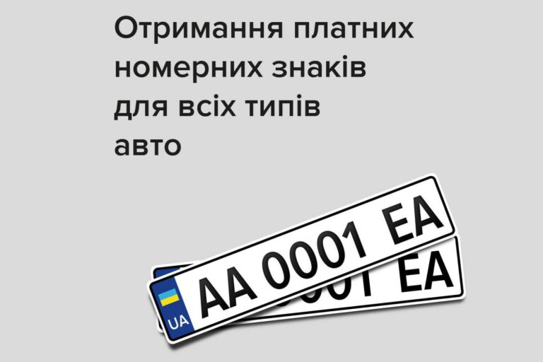 Платные номерные знаки теперь можно установить на все ТС - today.ua
