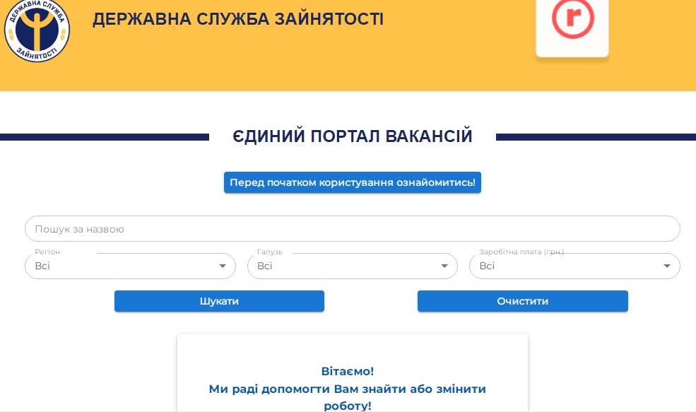 В Україні запустили “Єдиний портал вакансій“: як шукати на ньому роботу