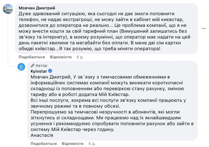 Київстар пояснив абонентам, чому виникають труднощі з поповненням рахунку та доступом в інтернет