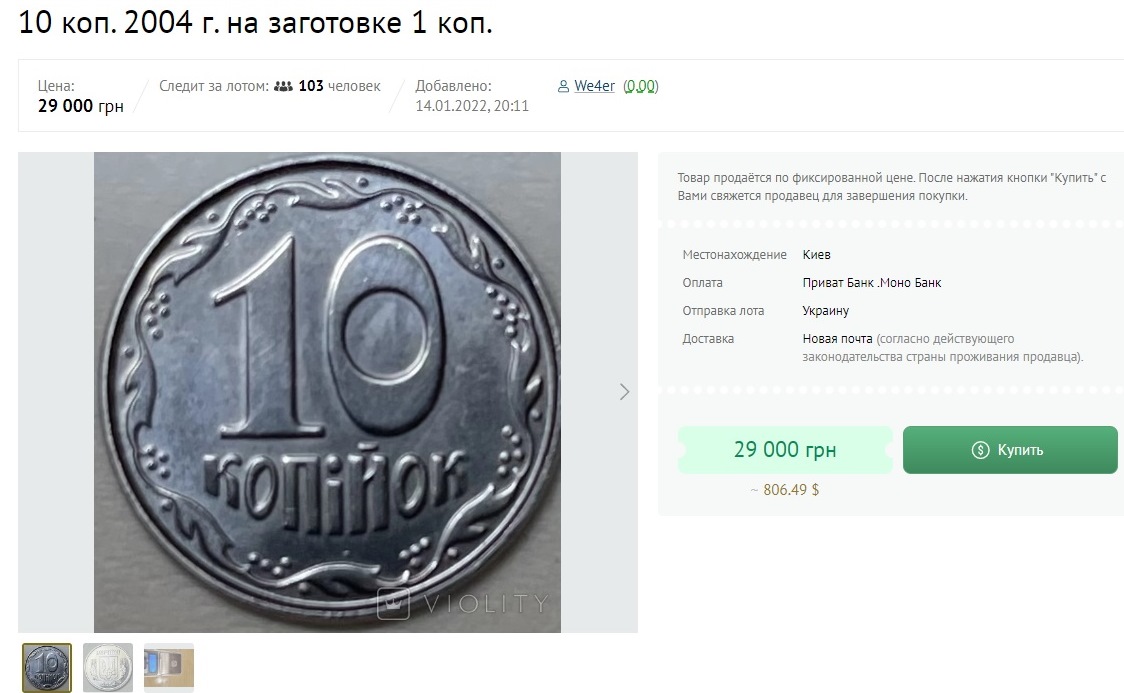 В Україні браковану монету номіналом 10 копійок продають за 29 тисяч гривень: фото