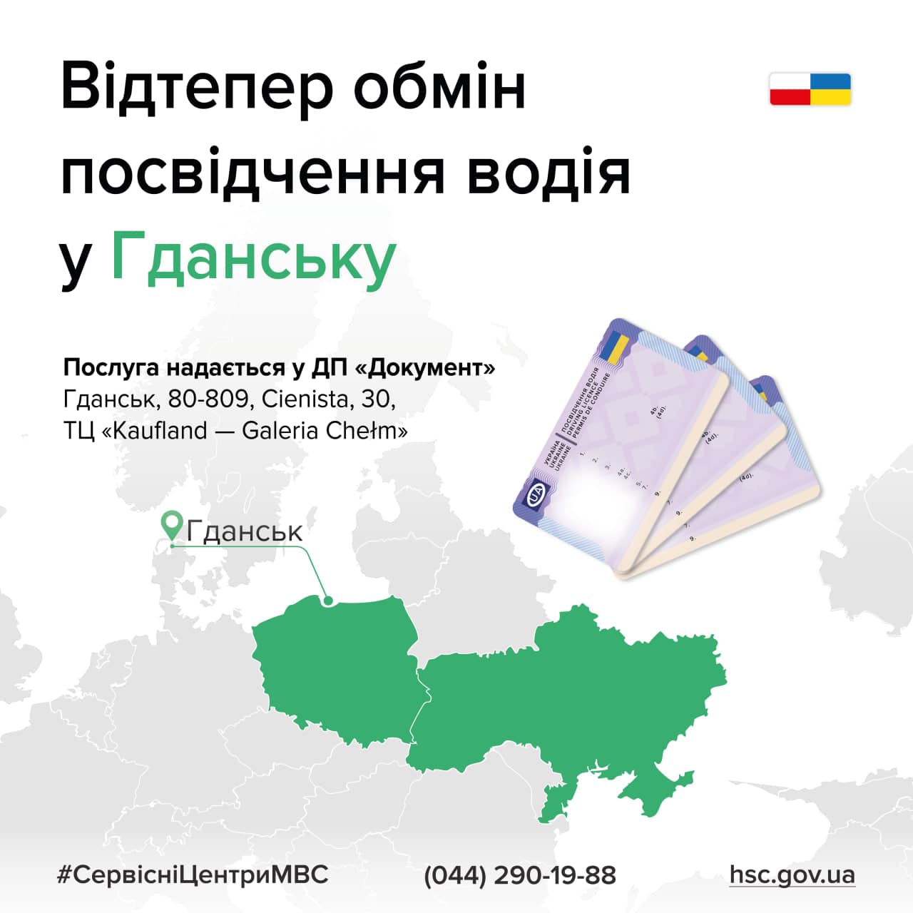 Украинцы теперь могут обменять водительское удостоверение в Гданьске