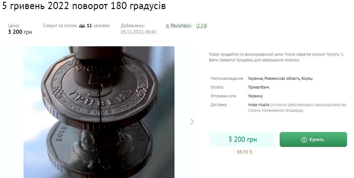 В Україні браковану монету номіналом 5 гривень продають за 3200 грн: фото 
