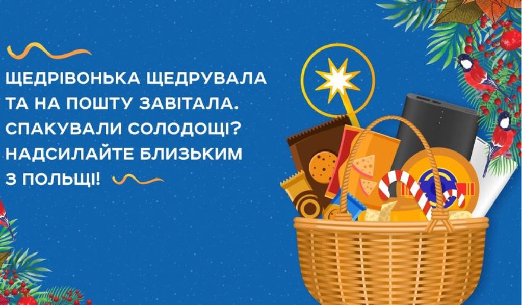 Сюрприз к праздникам: Укрпочта дарит скидки до 75% для украинских беженцев в Польше