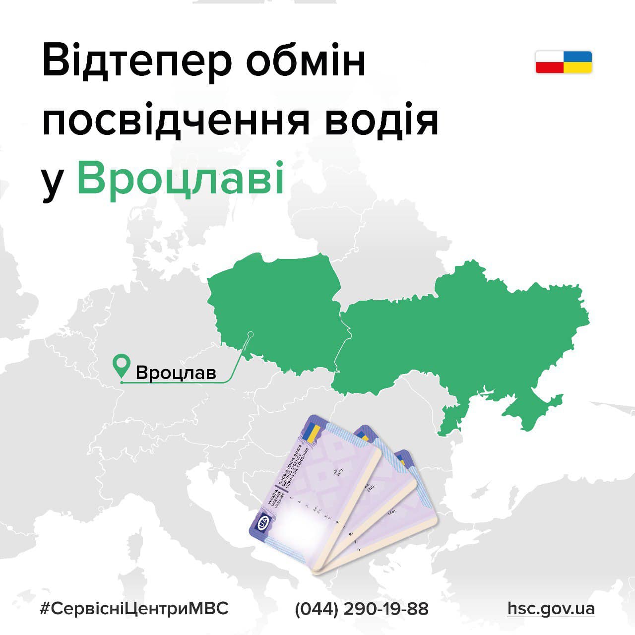 Украинцы теперь могут обменять водительское удостоверение во Вроцлаве 