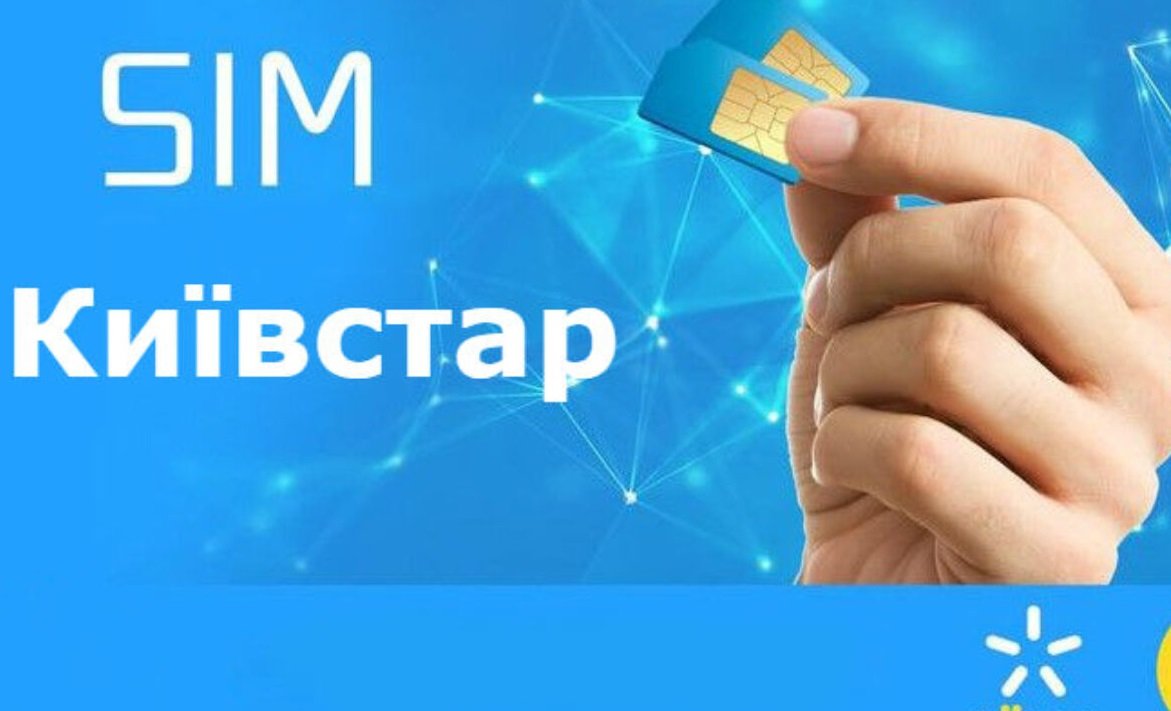 Киевстар дарит деньги владельцам новых SIM-карт: как получить 145 грн на мобильный счет