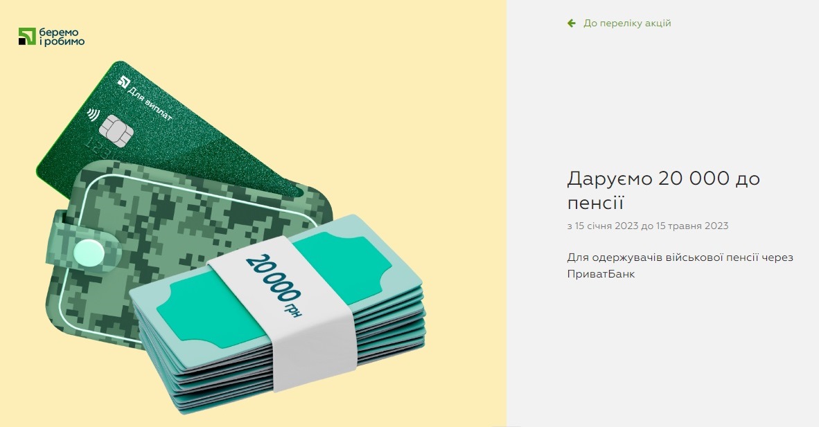 ПриватБанк подарує військовим пенсіонерам 20 000 грн доплати до пенсії