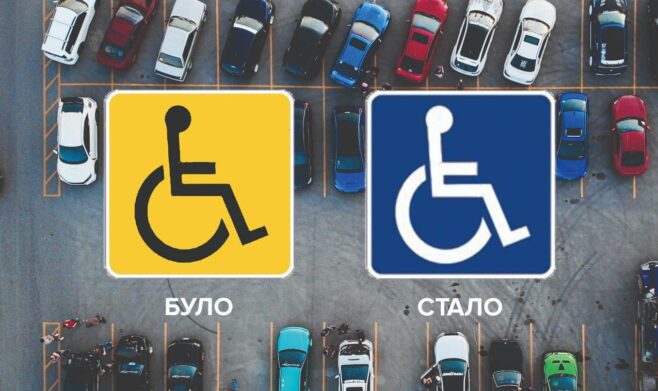 В Україні змінився знак “водій з інвалідністю“ - today.ua