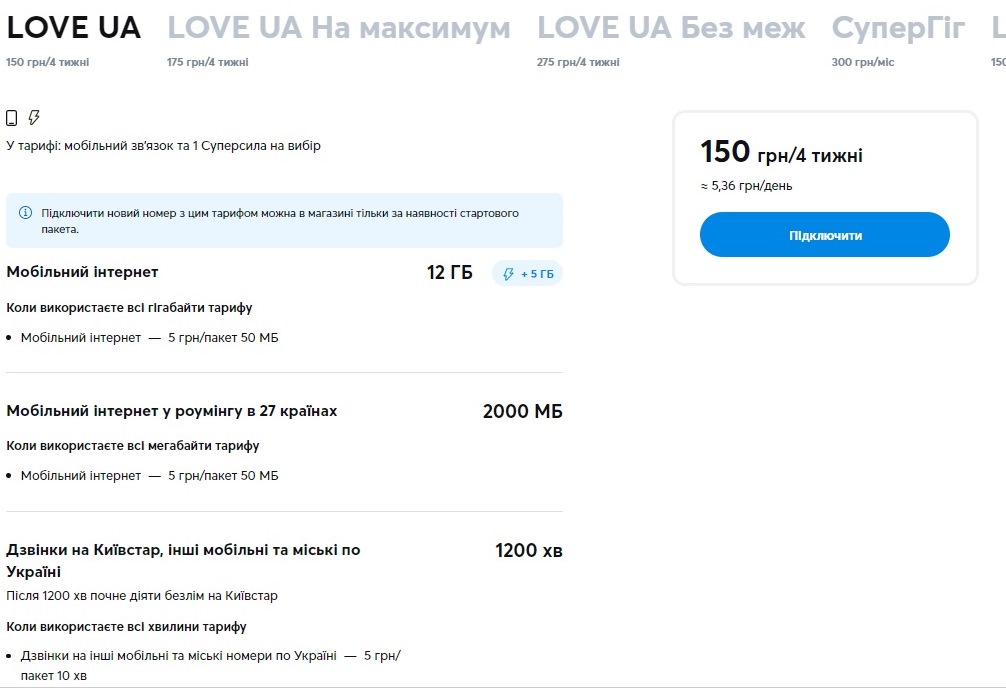 Київстар запропонував дешевий тариф: LOVE UA зі знижкою можна підключити до 28 лютого 