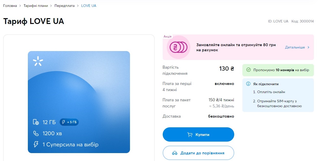 Київстар запропонував дешевий тариф: LOVE UA зі знижкою можна підключити до 28 лютого 