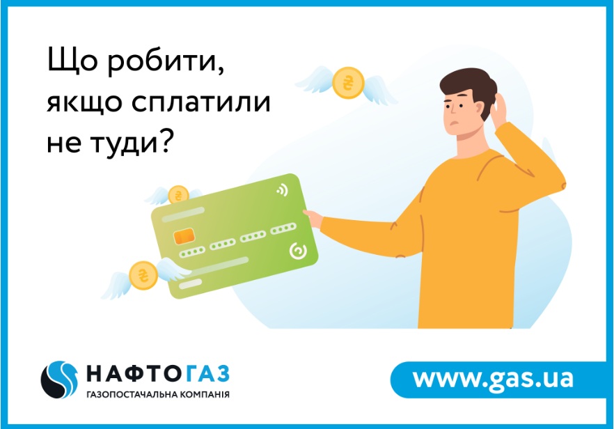 В Нафтогазе рассказали, как можно вернуть плату за газ, которую абонент перечислил не тому поставщику - today.ua