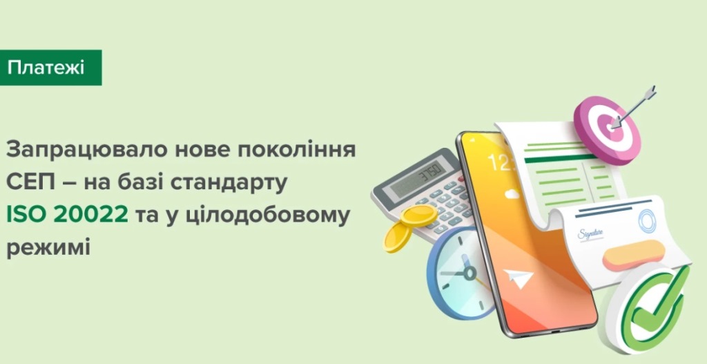 Нацбанк запустив цілодобову систему електронних платежів в Україні 