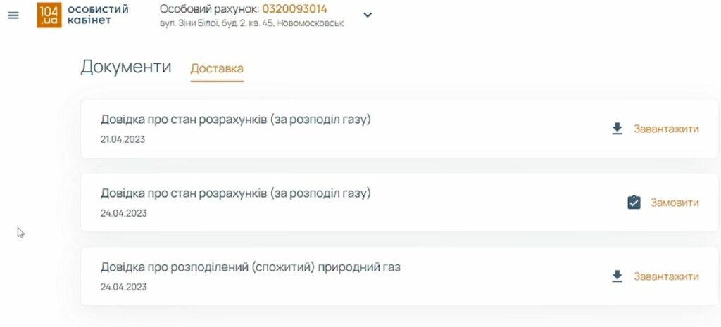 Щоб не переплачувати за газ: українці можуть отримати онлайн-довідку про реальні обсяги споживання