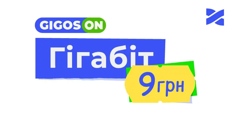 Гігабітний інтернет усього за 9 грн: провайдер Мережа Ланет запустив акцію “Гігосон“ - today.ua