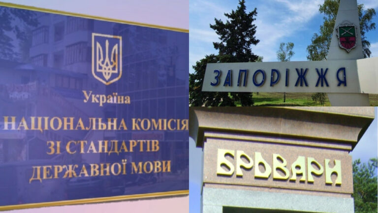 Нацкомиссия требует переименования Запорожья, Броваров и еще 1400 населенных пунктов - today.ua