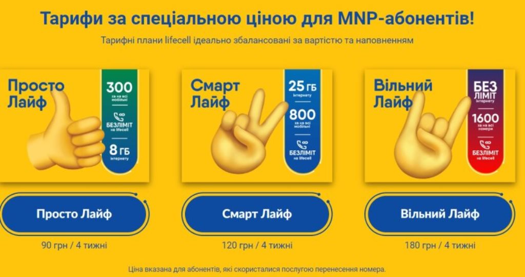 lifecell запропонував абонентам Київстар та Vodafone дешеві тарифи та збереження номерів