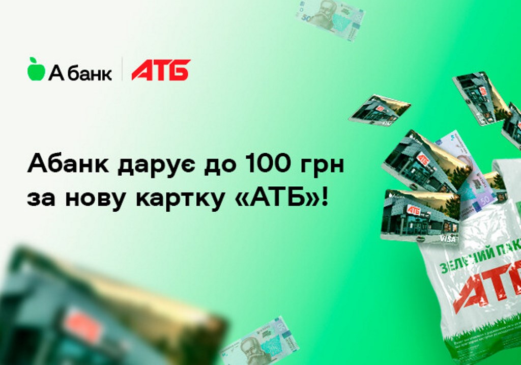 Торгівельна мережа АТБ подарує покупцям по 100 грн за однієї умови