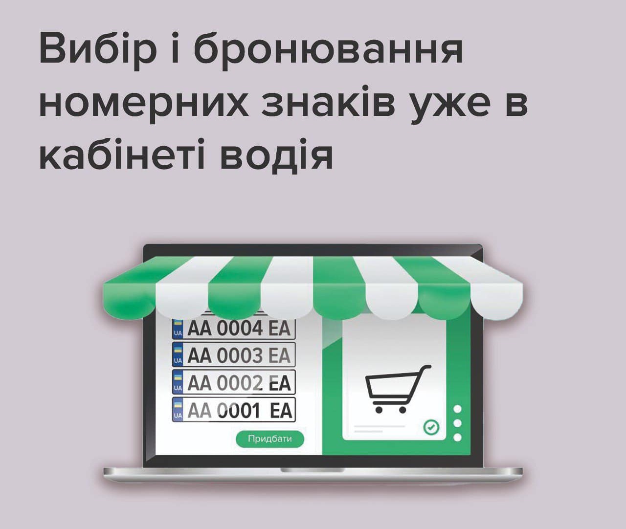 У украинцев появилась возможность выбирать и бронировать номерные знаки для авто онлайн 