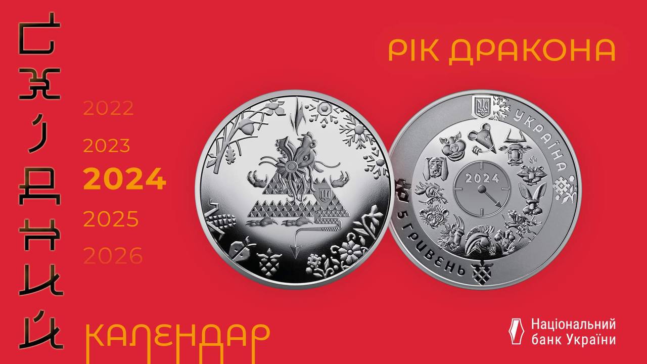 НБУ ввел в обращение новую монету номиналом 5 гривен, посвященную Году Дракона 