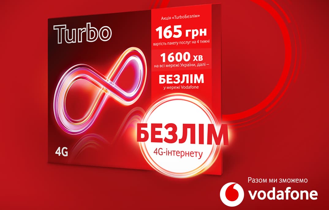 Vodafone запустив найдешевший тариф із безлімітним інтернетом 