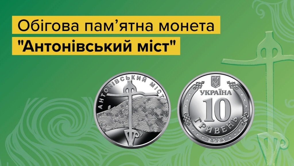 НБУ ввів в обіг нову монету номіналом 10 гривень, присвячену Херсону