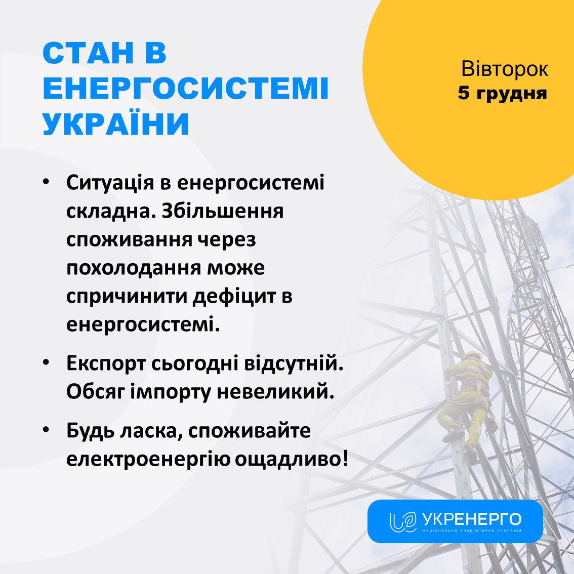 В Укренерго попередили про дефіцит електроенергії: коли чекати на відключення