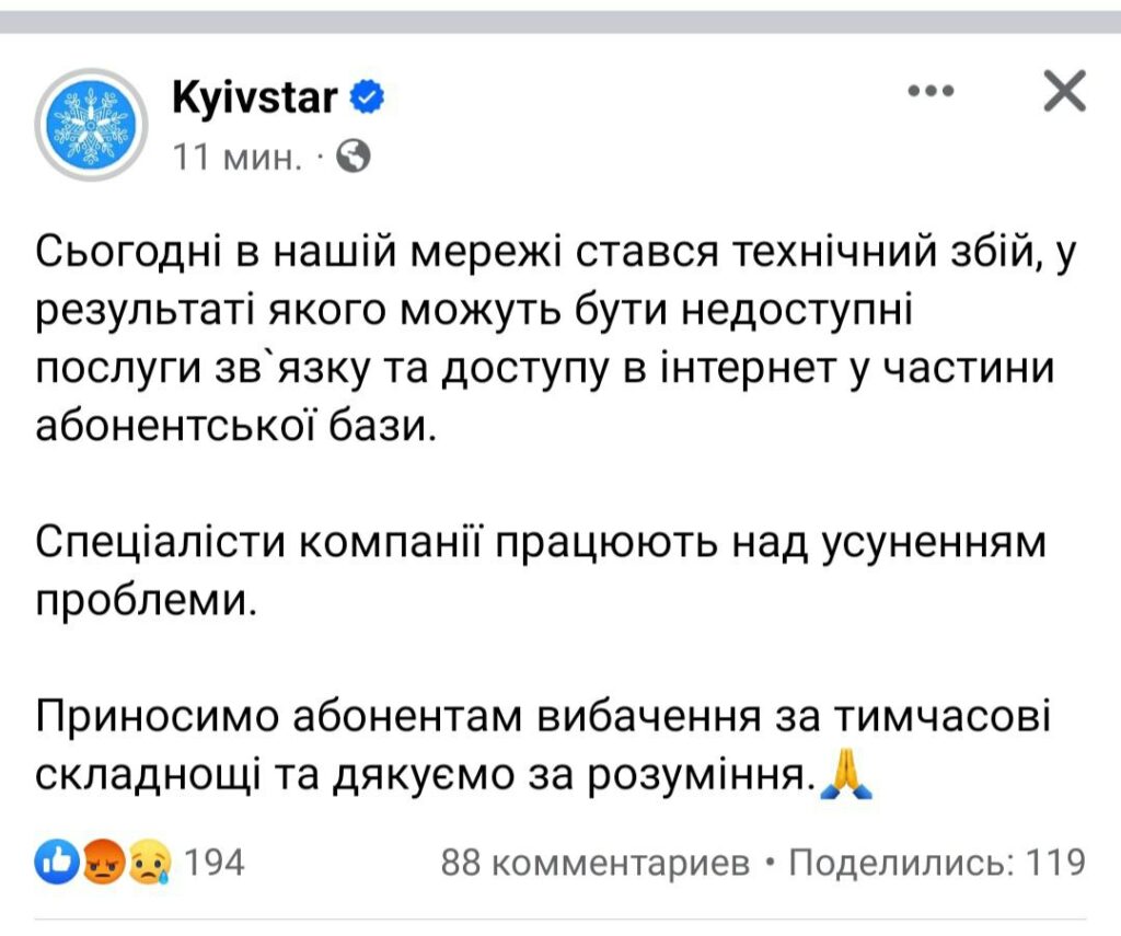Киевстар дал масштабный сбой: что известно о возобновлении его работы